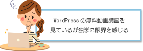 WordPressの無料動画講座を見ているが独学に限界を感じる